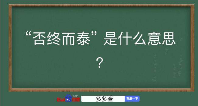 否终而泰是什么意思？