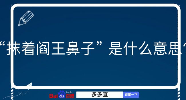 抹着阎王鼻子是什么意思？