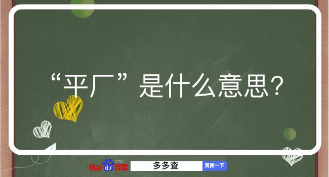 平厂是什么意思？