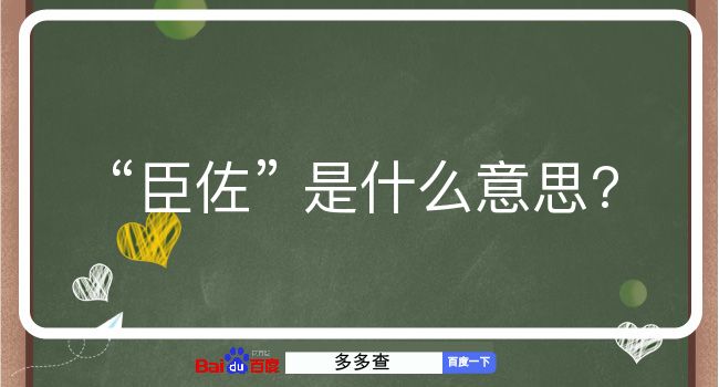 臣佐是什么意思？