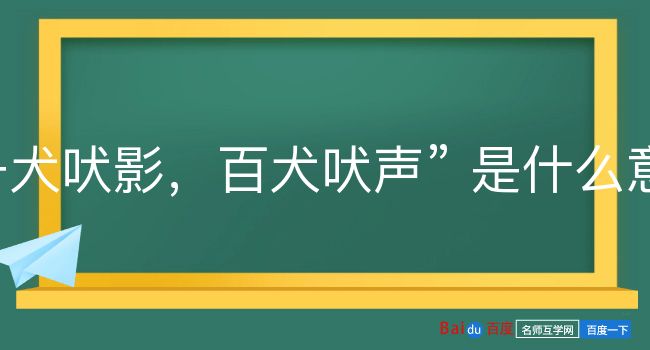 一犬吠影，百犬吠声是什么意思？