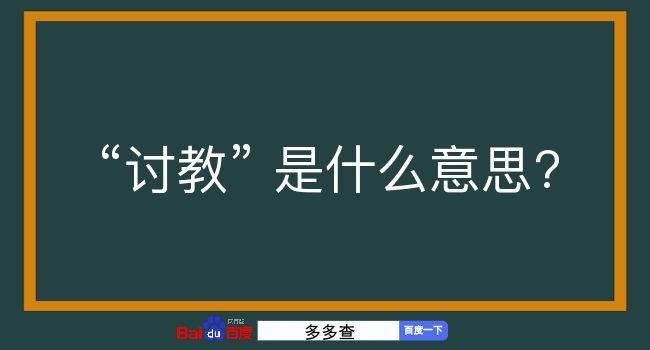 讨教是什么意思？