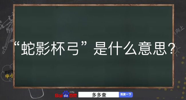 蛇影杯弓是什么意思？