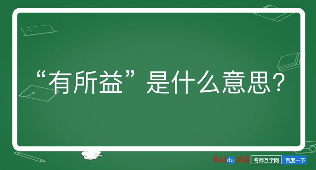 有所益是什么意思？