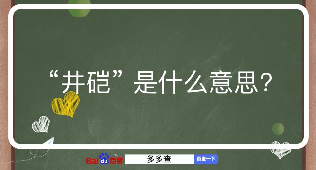 井硙是什么意思？