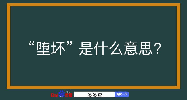 堕坏是什么意思？