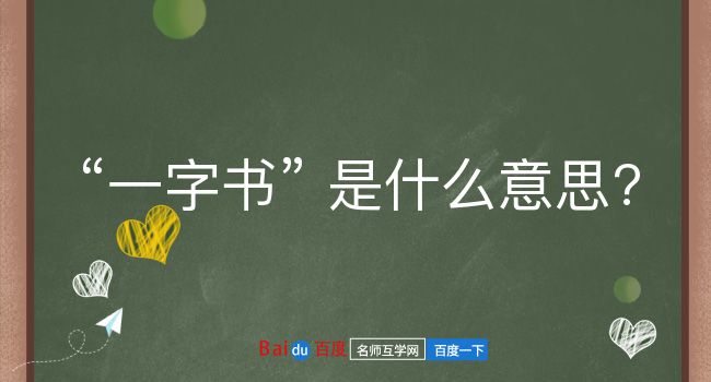 一字书是什么意思？