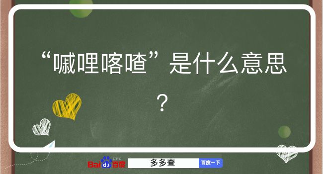 嘁哩喀喳是什么意思？