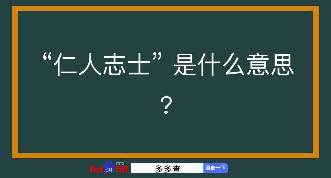 仁人志士是什么意思？