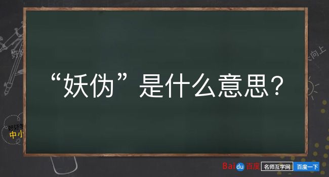 妖伪是什么意思？