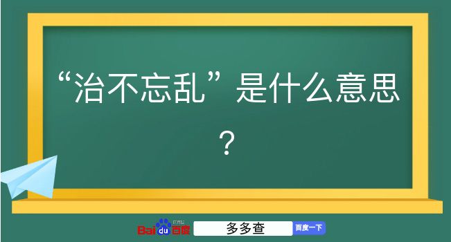 治不忘乱是什么意思？