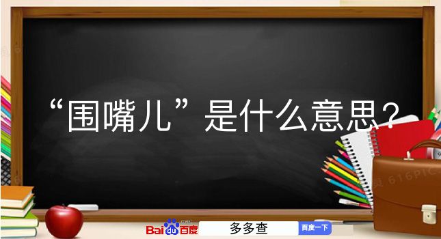 围嘴儿是什么意思？