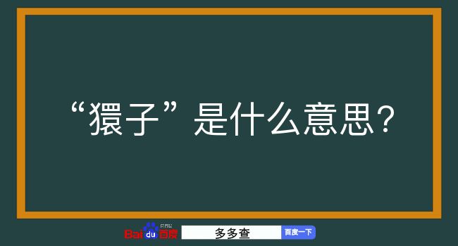 獧子是什么意思？