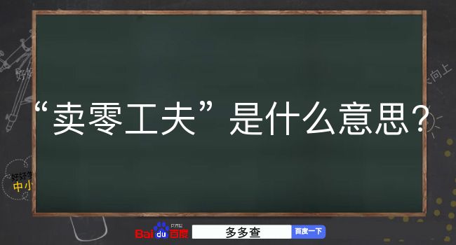 卖零工夫是什么意思？