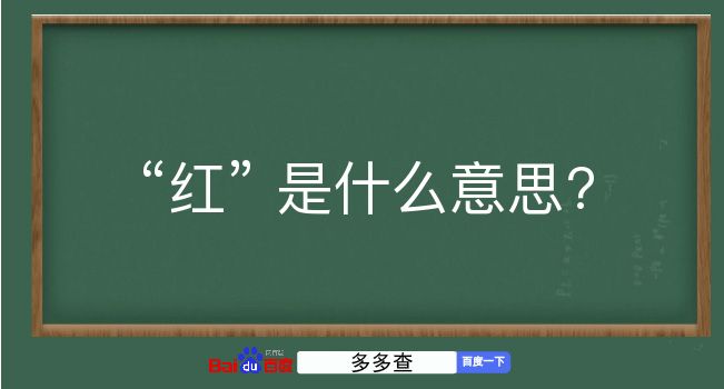 红是什么意思？