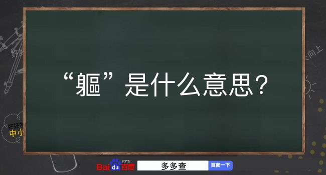 軀是什么意思？