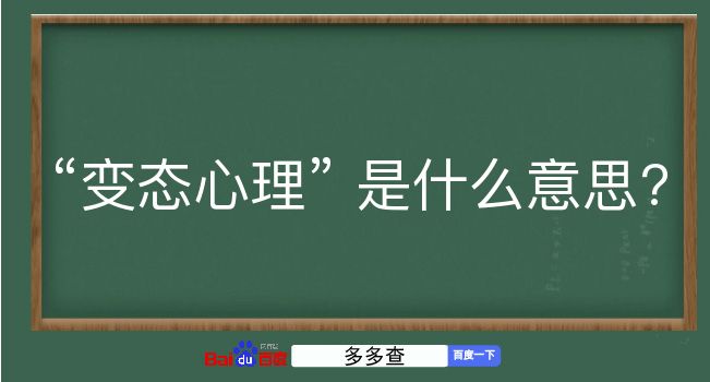 变态心理是什么意思？