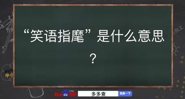 笑语指麾是什么意思？