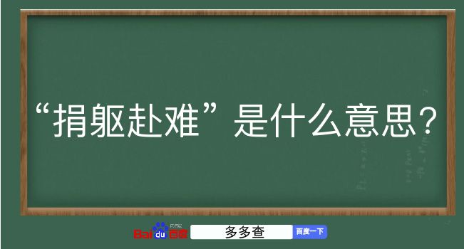 捐躯赴难是什么意思？