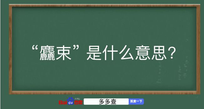 麤束是什么意思？