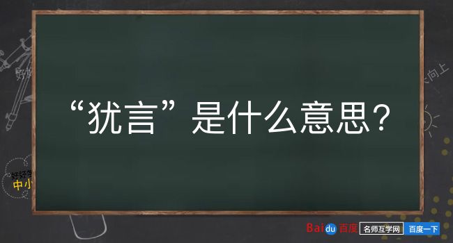 犹言是什么意思？