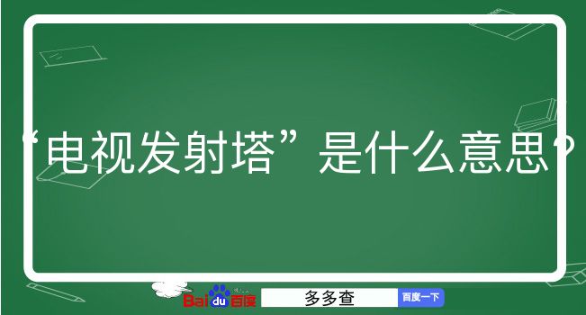 电视发射塔是什么意思？