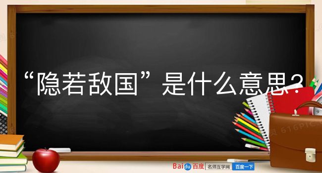 隐若敌国是什么意思？