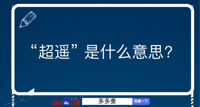 超遥是什么意思？