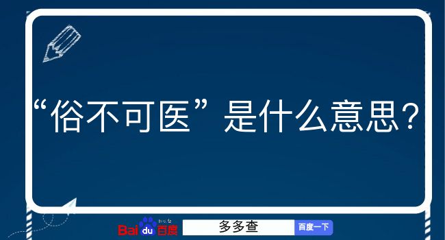 俗不可医是什么意思？