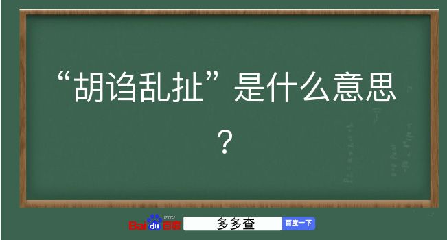 胡诌乱扯是什么意思？