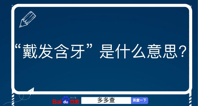 戴发含牙是什么意思？