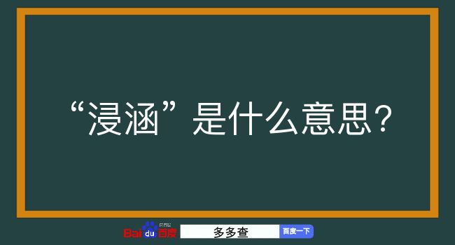 浸涵是什么意思？