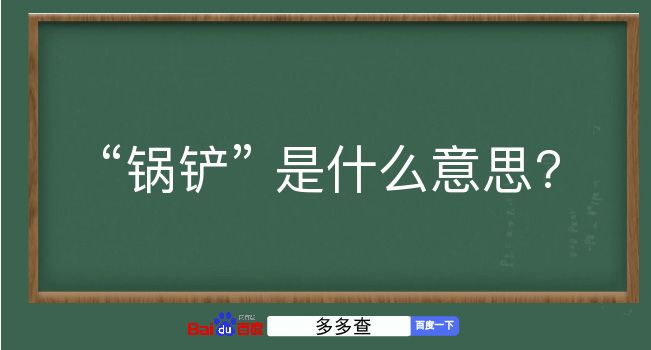 锅铲是什么意思？