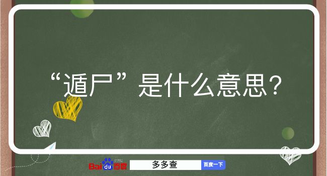 遁尸是什么意思？