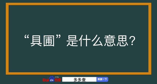 具圃是什么意思？