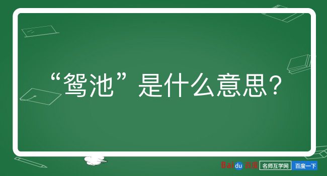 鸳池是什么意思？