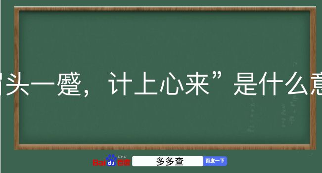 眉头一蹙，计上心来是什么意思？