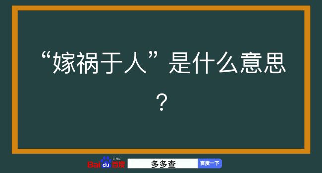 嫁祸于人是什么意思？