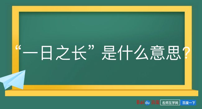 一日之长是什么意思？