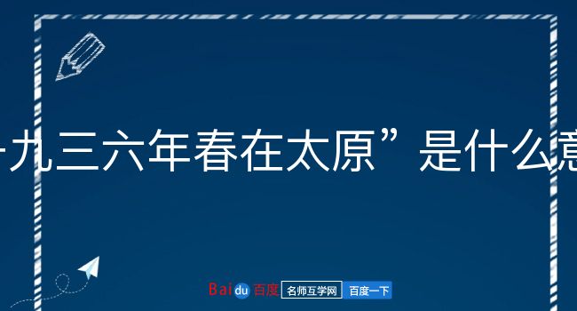 一九三六年春在太原是什么意思？