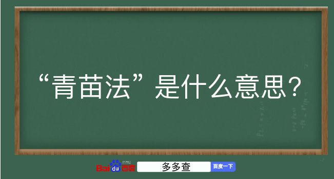 青苗法是什么意思？