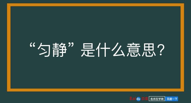 匀静是什么意思？