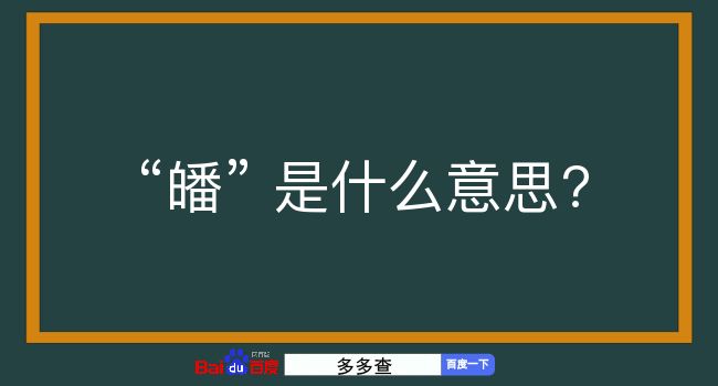 皤是什么意思？