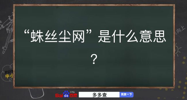 蛛丝尘网是什么意思？