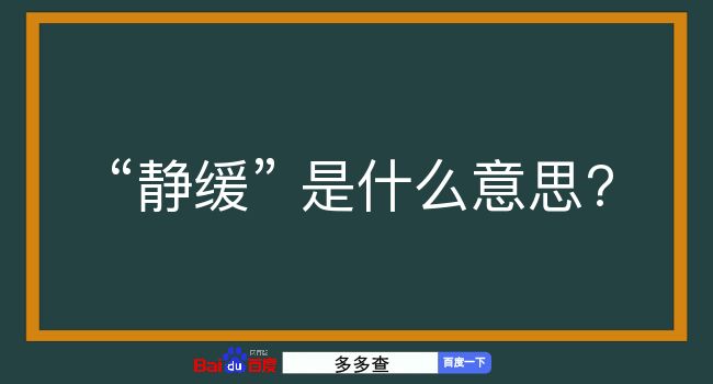 静缓是什么意思？