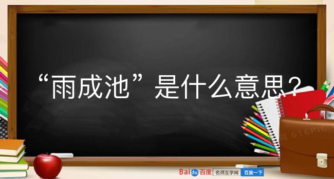 雨成池是什么意思？