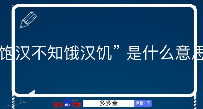 饱汉不知饿汉饥是什么意思？