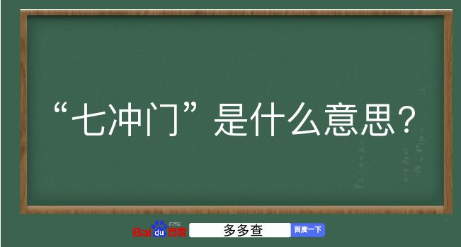 七冲门是什么意思？