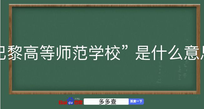 巴黎高等师范学校是什么意思？