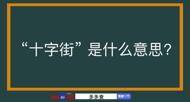 十字街是什么意思？